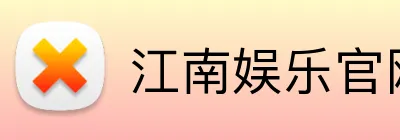 江南娱乐官网入口 Logo