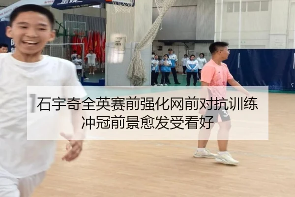 石宇奇全英赛前强化网前对抗训练 冲冠前景愈发受看好
